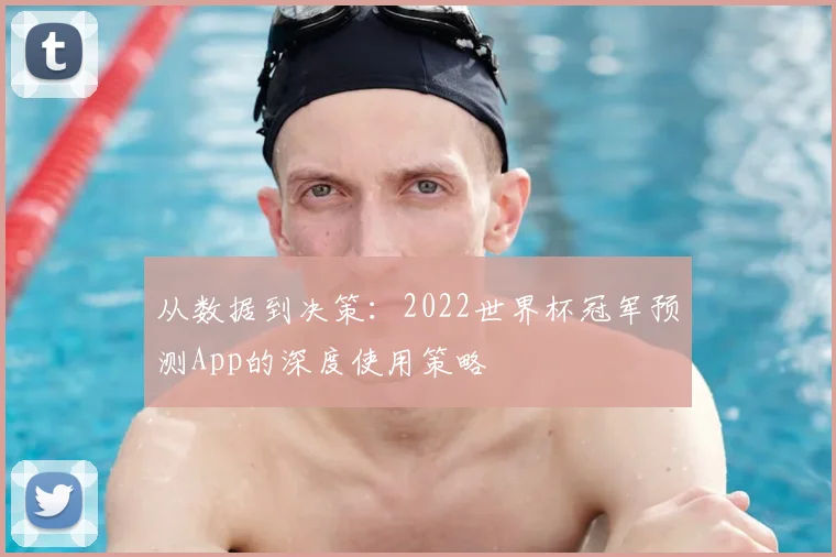 从数据到决策：2022世界杯冠军预测App的深度使用策略