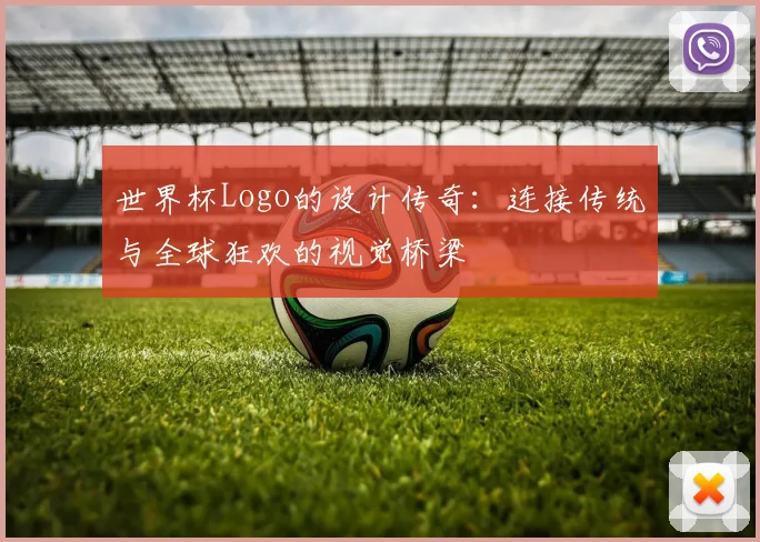 世界杯Logo的设计传奇：连接传统与全球狂欢的视觉桥梁
