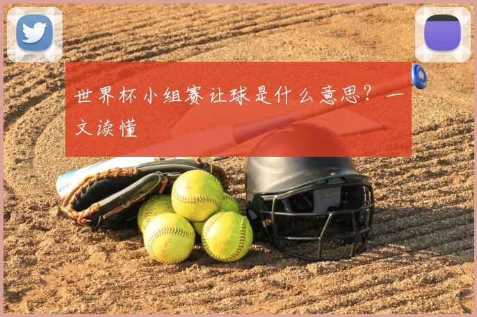 世界杯小组赛让球是什么意思？一文读懂