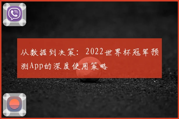 从数据到决策：2022世界杯冠军预测App的深度使用策略