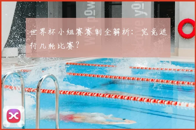世界杯小组赛赛制全解析：究竟进行几轮比赛？