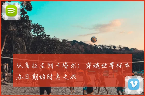 从乌拉圭到卡塔尔：穿越世界杯举办日期的时光之旅