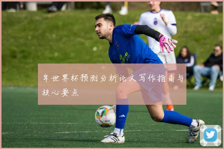 年世界杯预测分析论文写作指南与核心要点