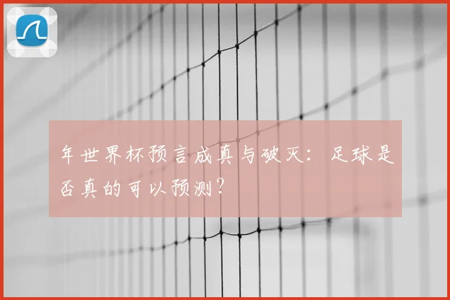 年世界杯预言成真与破灭：足球是否真的可以预测？