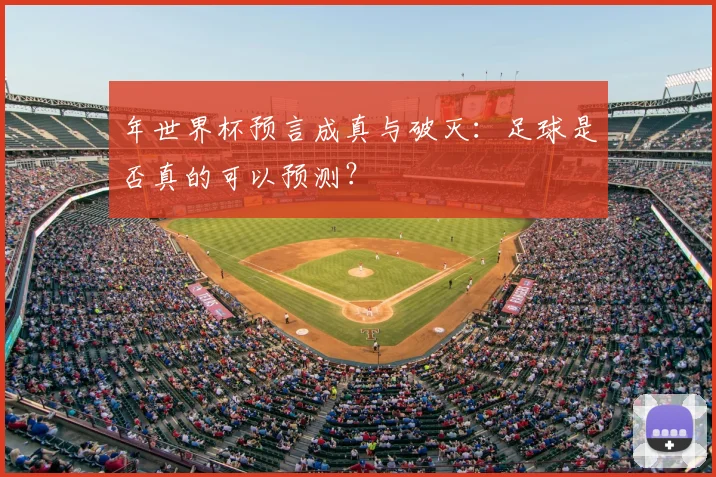 年世界杯预言成真与破灭：足球是否真的可以预测？