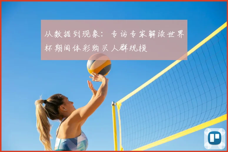 从数据到现象：专访专家解读世界杯期间体彩购买人群规模