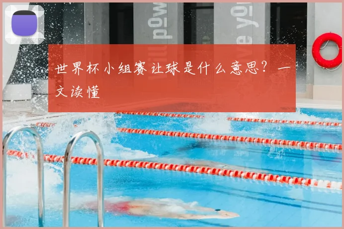世界杯小组赛让球是什么意思？一文读懂
